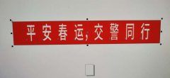 广州喷绘公司春节为佛山交警横幅制作